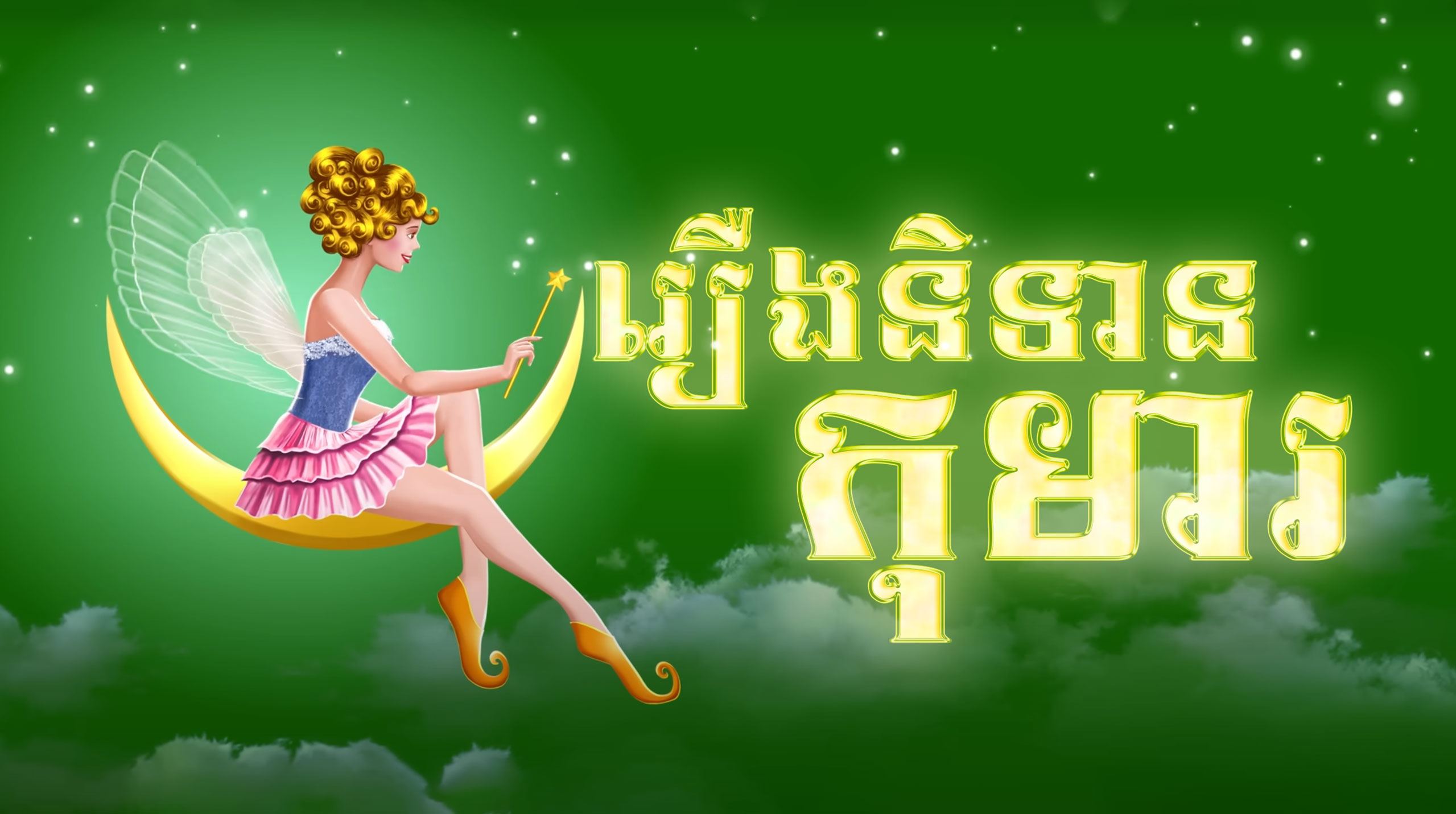 Khmer Fairy Tales