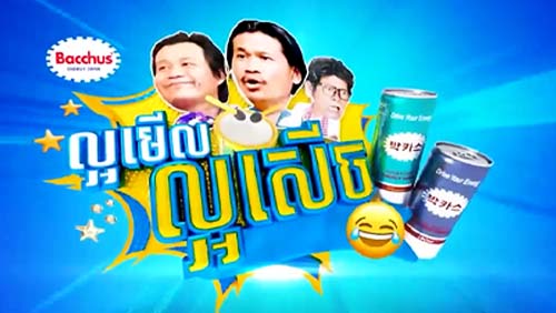 ល្អមើលល្អសើច | Comedy